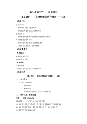 北師大版七下生物9.2《血液循環(huán)》教案（魏老師公開課作品）.docx