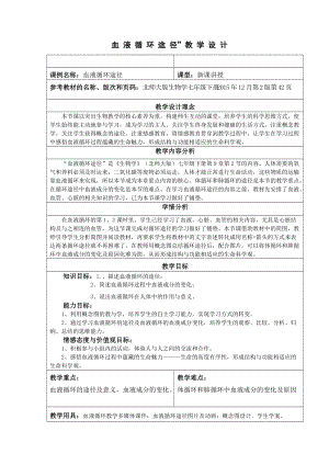 北師大版七下生物9.2《血液循環(huán)》教案（褚老師公開課作品）.docx
