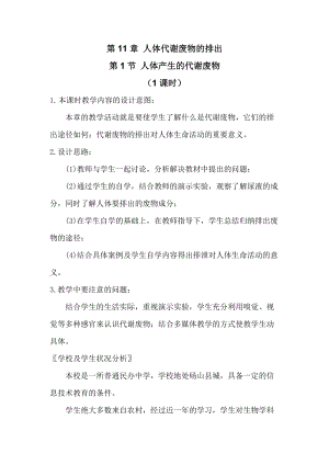 北師大版七下生物11.1《人體產(chǎn)生的代謝廢物》教案（孫老師公開課作品）.docx