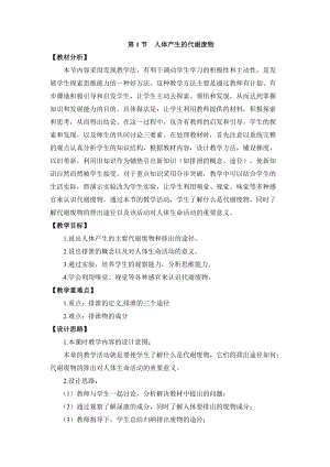 北師大版七下生物11.1《人體產生的代謝廢物》教案（衛老師公開課作品）.docx