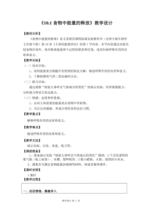 北師大版七下生物10.1《食物中能量的釋放》教案（鄭老師公開課作品）.docx