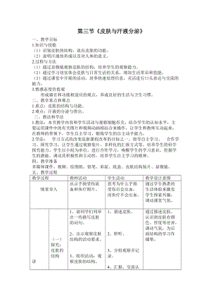 北師大版七下生物11.3皮膚與汗液分泌教案（許老師公開(kāi)課作品）.docx