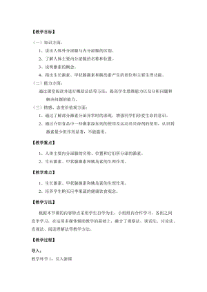 北師大版七下生物12.3激素調節教案（許老師公開課作品）.docx