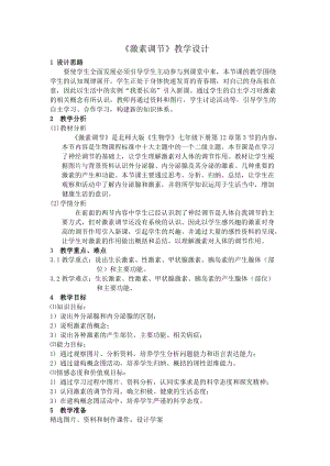 北師大版七下生物12.3激素調節教案（呂老師公開課作品）.docx