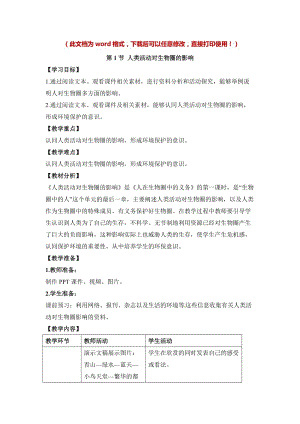 北師大版七下生物14.1《人類活動對生物圈的影響》教案（衛老師公開課作品）.docx