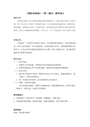 北師大版七下生物13.2預防傳染病教案（孫老師公開課作品）.docx