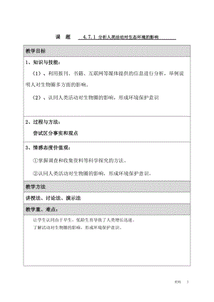 北師大版七下生物14.1《人類活動對生物圈的影響》教案（趙老師公開課作品）.docx