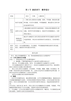 北師大版七下生物12.3《激素調節》教案（周老師公開課作品）.docx