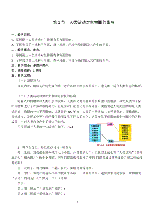 北師大版七下生物14.1人類活動對生物圈的影響教案（錢老師公開課作品）.docx