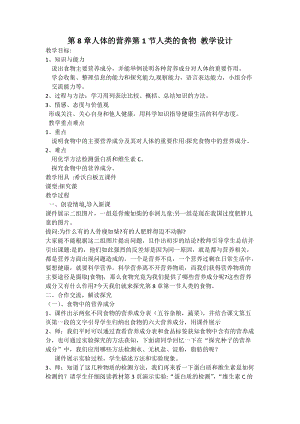 北師大版七下生物8.1《人類的食物》教案（王老師公開課作品）.docx