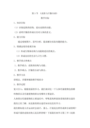 北師大版七下生物11.3皮膚與汗液分泌教案（蔣老師公開(kāi)課作品）.docx