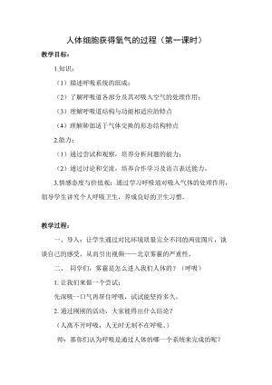 北師大版七下生物10.2人體細胞獲得氧氣的過程教案（李老師公開課作品）.docx