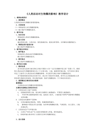 北師大版七下生物14.1人類活動對生物圈的影響教案（沈老師公開課作品）.docx