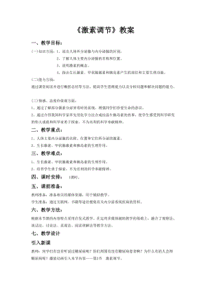北師大版七下生物12.3激素調節教案（楊老師公開課作品）.docx