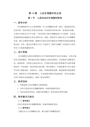 北師大版七下生物14.1人類活動對生物圈的影響教案（蔣老師公開課作品）.docx