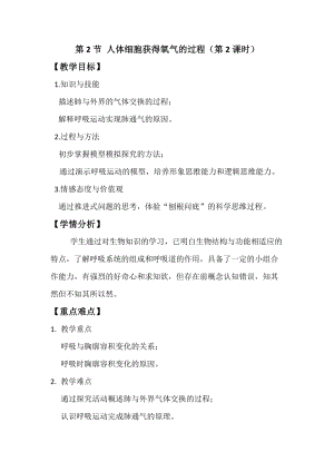 北師大版七下生物10.2人體細胞獲得氧氣的過程教案（尤老師公開課作品）.docx