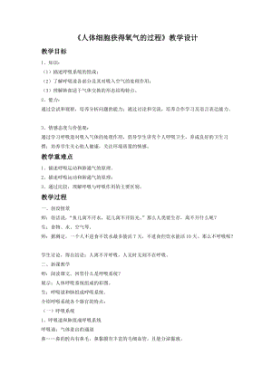北師大版七下生物10.2《人體細胞獲得氧氣的過程》教案（秦老師公開課作品）.docx