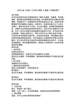 北師大版七下生物12.3激素調節教案（嚴老師公開課作品）.docx