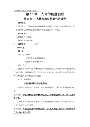 北師大版七下生物10.2人體細胞獲得氧氣的過程教案（衛老師公開課作品）.docx