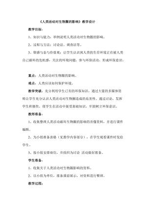 北師大版七下生物14.1人類活動對生物圈的影響教案（孫老師公開課作品）.docx