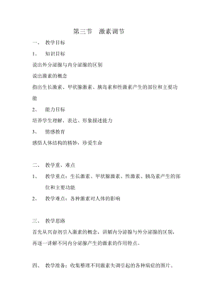 北師大版七下生物12.3激素調節教案（沈老師公開課作品）.docx