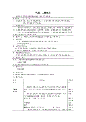 北師大版七下生物13.2預防傳染病教案（沈老師公開課作品）.docx