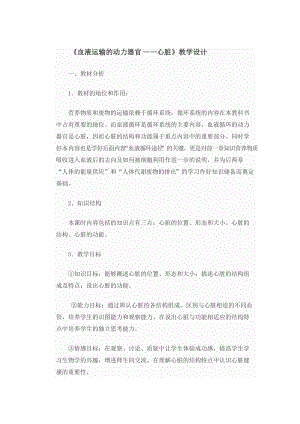 北師大版七下生物9.2《血液循環(huán)》教案（金老師公開課作品）.docx