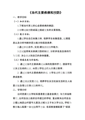 北師大版七下生物13.4當代主要疾病和預防教案（馮老師公開課作品）.docx