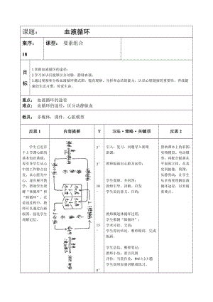 北師大版七下生物9.2血液循環(huán)教案（陳老師公開課作品）.docx