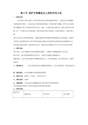 北師大版七下生物14.2《保護生物圈是全人類的共同義務》教案（李老師公開課作品）.docx