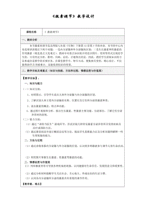 北師大版七下生物12.3激素調節教案（朱老師公開課作品）.docx
