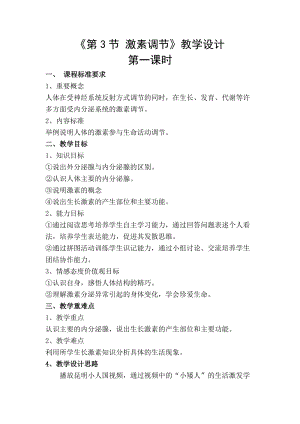 北師大版七下生物12.3激素調節教案（蔣老師公開課作品）.docx