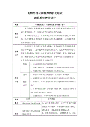 北師大版七下生物8.2《食物的消化和營(yíng)養(yǎng)物質(zhì)的吸收》教案（尤老師公開(kāi)課作品）.docx