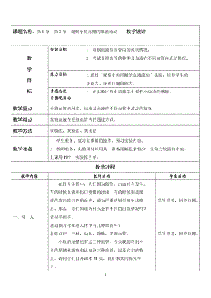 北師大版七下生物9.2《血液循環(huán)》教案（王老師公開課作品）.docx