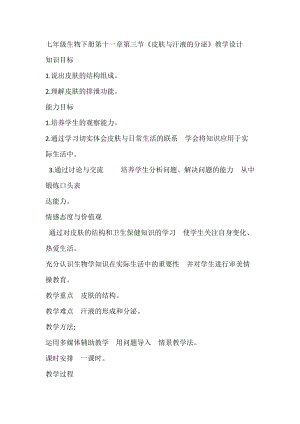 北師大版七下生物11.3皮膚與汗液分泌教案（李老師公開(kāi)課作品）.docx