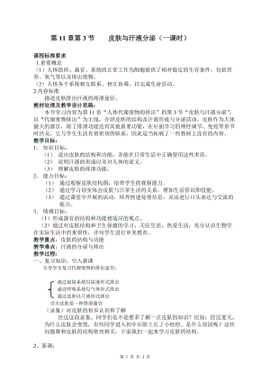北師大版七下生物11.3皮膚與汗液分泌教案（秦老師公開(kāi)課作品）.docx