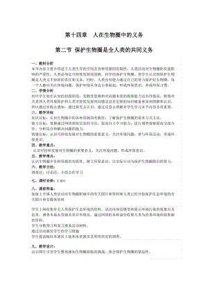 北師大版七下生物14.2保護(hù)生物圈是全人類的共同義務(wù)教案（周老師公開課作品）.docx