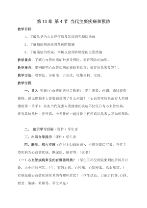 北師大版七下生物13.4《當代主要疾病和預防》教案（李老師公開課作品）.docx