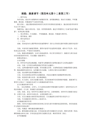 北師大版七下生物12.3激素調(diào)節(jié)教案（陳老師公開課作品）.docx
