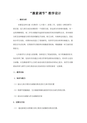 北師大版七下生物12.3《激素調節》教案（尤老師公開課作品）.docx
