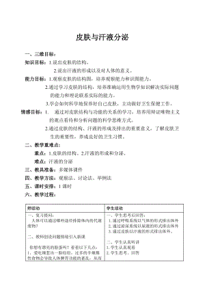北師大版七下生物11.3皮膚與汗液分泌教案（何老師公開(kāi)課作品）.docx