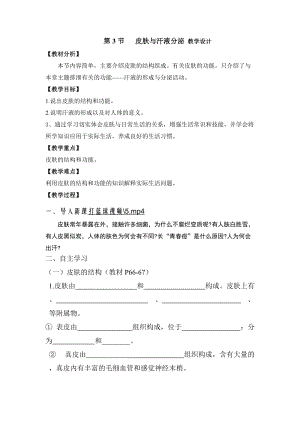 北師大版七下生物11.3皮膚與汗液分泌教案（孫老師公開(kāi)課作品）.docx