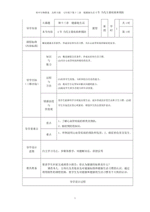 北師大版七下生物13.4當代主要疾病和預防教案（陳老師公開課作品）.docx