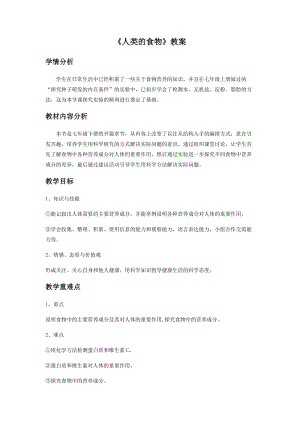 北師大版七下生物8.1《人類的食物》教案（陳老師公開課作品）.docx