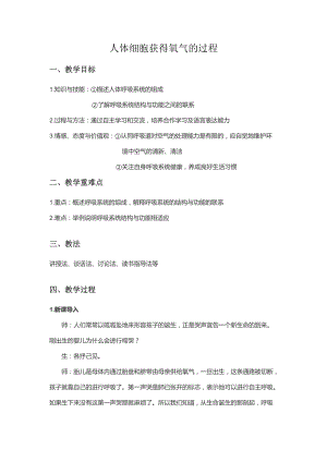 北師大版七下生物10.2人體細胞獲得氧氣的過程教案（韓老師公開課作品）.docx