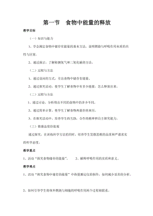 北師大版七下生物10.1《食物中能量的釋放》教案（吳老師公開課作品）.docx