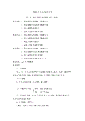 北師大版七下生物12.1神經系統與神經調節教案（尤老師公開課作品）.docx