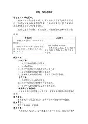 北師大版七下生物13.2預防傳染病教案（李老師公開課作品）.docx