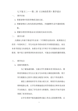 北師大版七下生物8.2《食物的消化和營(yíng)養(yǎng)物質(zhì)的吸收》教案（吳老師公開(kāi)課作品）.docx