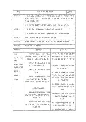 北師大版七下生物12.3激素調節教案（李老師公開課作品）.docx